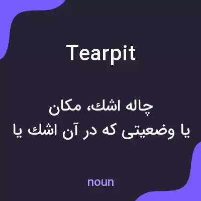 معنی tearpit به فارسی
