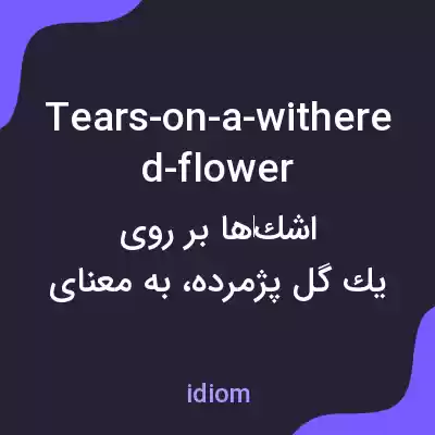 معنی tears-on-a-withered-flower به فارسی معنی tears-on-a-withered-flower به فارسی