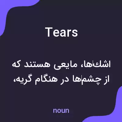 معنی tears به فارسی معنی tears به فارسی