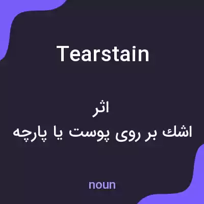 معنی tearstain به فارسی معنی tearstain به فارسی