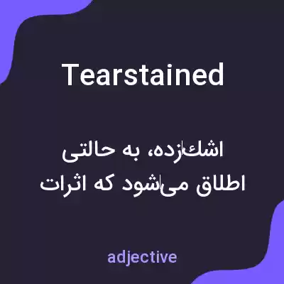 معنی tearstained به فارسی معنی tearstained به فارسی