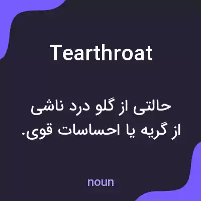 معنی tearthroat به فارسی معنی tearthroat به فارسی
