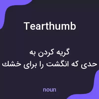 معنی tearthumb به فارسی معنی tearthumb به فارسی