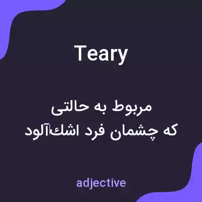 معنی teary به فارسی معنی teary به فارسی