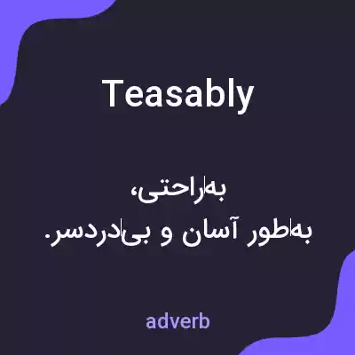 معنی teasably به فارسی معنی teasably به فارسی