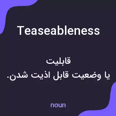 معنی teaseableness به فارسی معنی teaseableness به فارسی