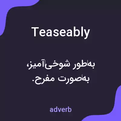 معنی teaseably به فارسی معنی teaseably به فارسی