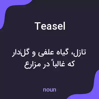 معنی teasel به فارسی معنی teasel به فارسی