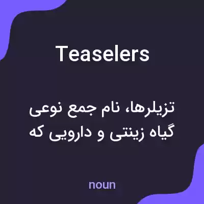 معنی teaselers به فارسی