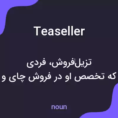معنی teaseller به فارسی معنی teaseller به فارسی