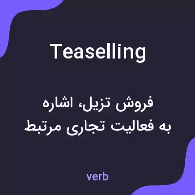 معنی teaselling به فارسی