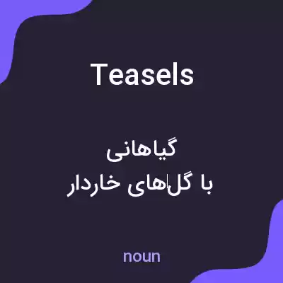 معنی teasels به فارسی معنی teasels به فارسی
