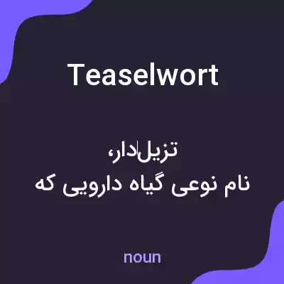 معنی teaselwort به فارسی معنی teaselwort به فارسی