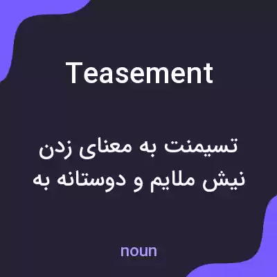 معنی teasement به فارسی معنی teasement به فارسی