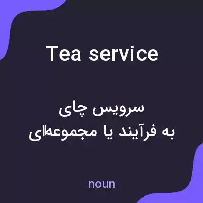 معنی tea service به فارسی معنی tea service به فارسی