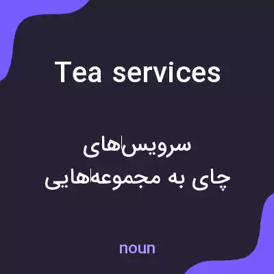 معنی tea services به فارسی معنی tea services به فارسی