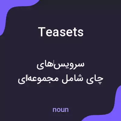 معنی teasets به فارسی معنی teasets به فارسی