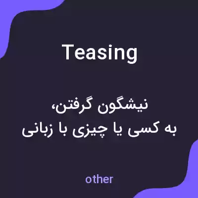 معنی teasing به فارسی معنی teasing به فارسی