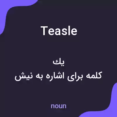 معنی teasle به فارسی معنی teasle به فارسی