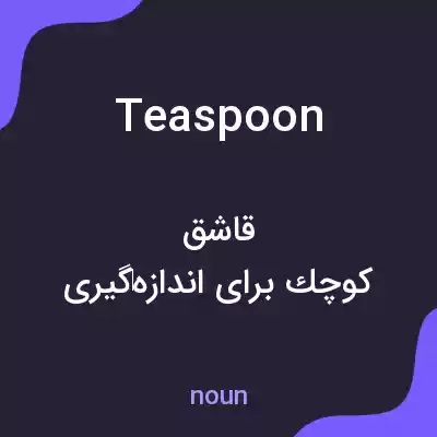 معنی teaspoon به فارسی معنی teaspoon به فارسی