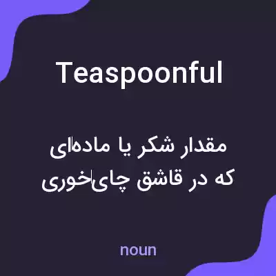 معنی teaspoonful به فارسی معنی teaspoonful به فارسی