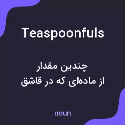 معنی teaspoonfuls به فارسی معنی teaspoonfuls به فارسی