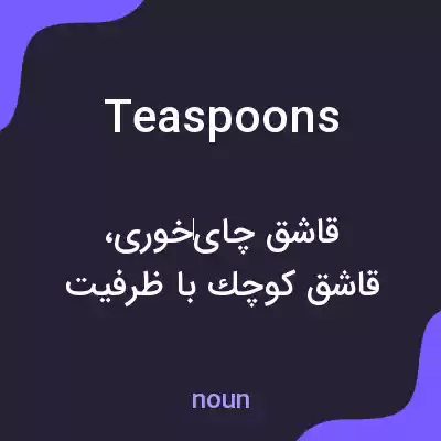معنی teaspoons به فارسی معنی teaspoons به فارسی