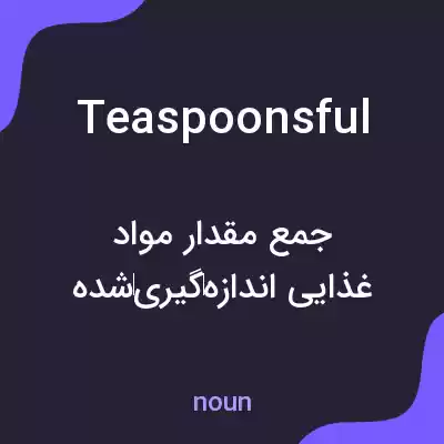 معنی teaspoonsful به فارسی معنی teaspoonsful به فارسی