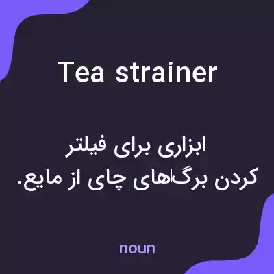 معنی tea strainer به فارسی معنی tea strainer به فارسی