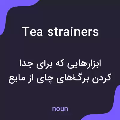 معنی tea strainers به فارسی معنی tea strainers به فارسی