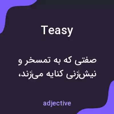 معنی teasy به فارسی