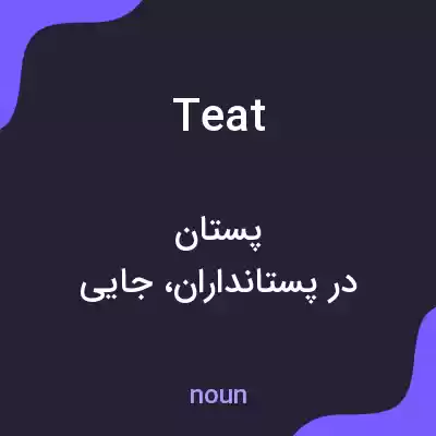 معنی teat به فارسی معنی teat به فارسی