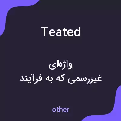 معنی teated به فارسی معنی teated به فارسی