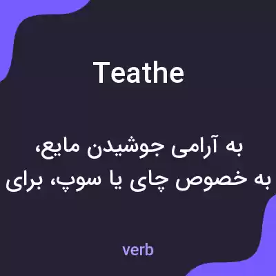معنی teathe به فارسی معنی teathe به فارسی