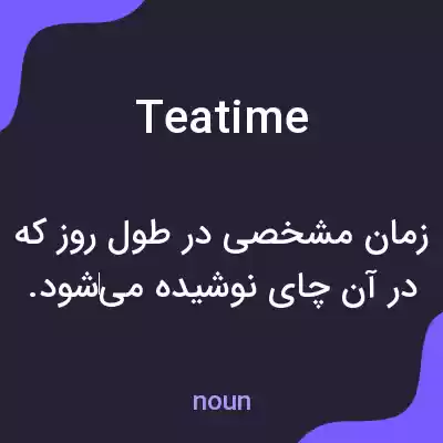 معنی teatime به فارسی معنی teatime به فارسی