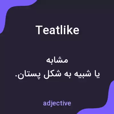 معنی teatlike به فارسی معنی teatlike به فارسی