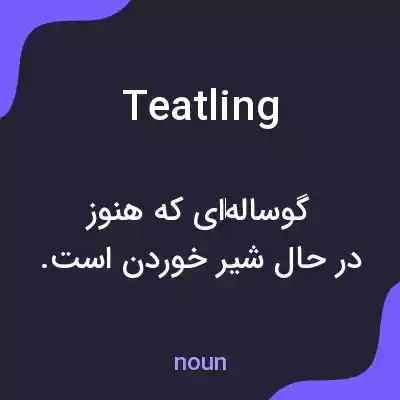 معنی teatling به فارسی معنی teatling به فارسی