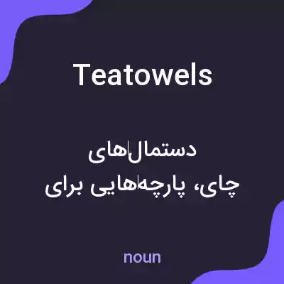 معنی teatowels به فارسی معنی teatowels به فارسی
