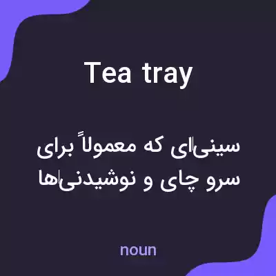 معنی tea tray به فارسی معنی tea tray به فارسی