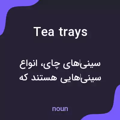 معنی tea trays به فارسی معنی tea trays به فارسی