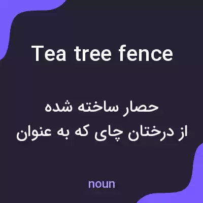 معنی tea tree fence به فارسی معنی tea tree fence به فارسی