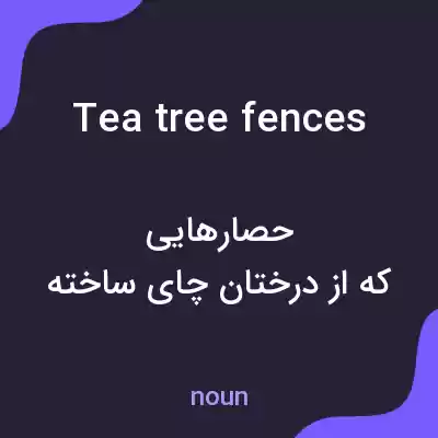 معنی tea tree fences به فارسی معنی tea tree fences به فارسی