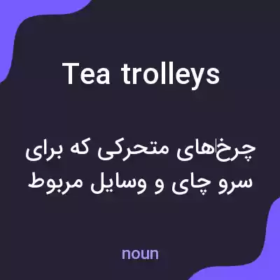 معنی tea trolleys به فارسی معنی tea trolleys به فارسی