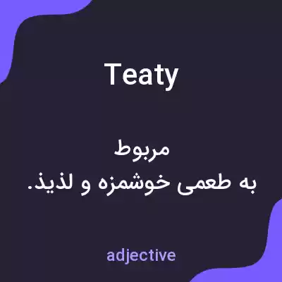 معنی teaty به فارسی معنی teaty به فارسی