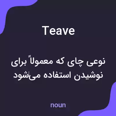 معنی teave به فارسی معنی teave به فارسی