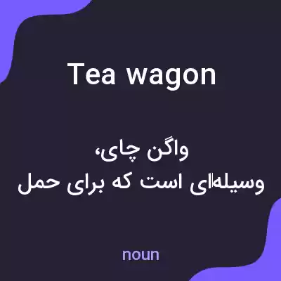 معنی tea wagon به فارسی معنی tea wagon به فارسی