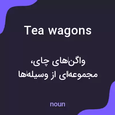 معنی tea wagons به فارسی معنی tea wagons به فارسی