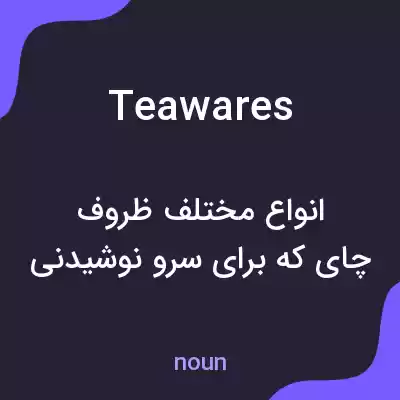 معنی teawares به فارسی معنی teawares به فارسی