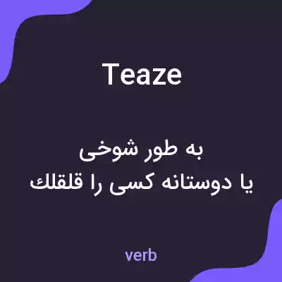 معنی teaze به فارسی معنی teaze به فارسی