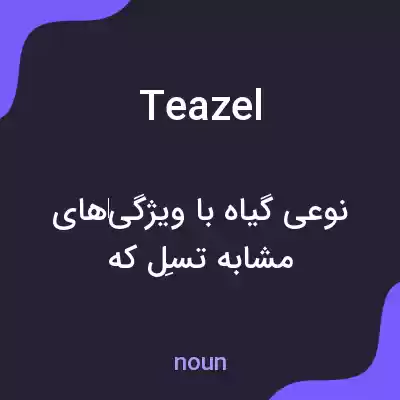 معنی teazel به فارسی معنی teazel به فارسی